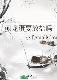 《煎龙蛋要放盐吗》