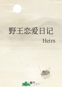 《野王恋爱日记》