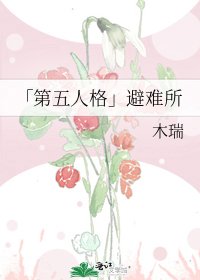 「第五人格」避难所