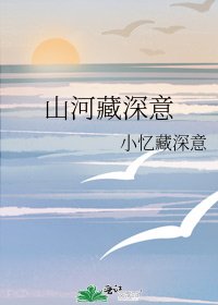 山河藏深意
