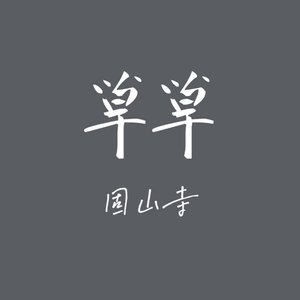 《草草》