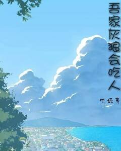 《吾家灰狼会吃人》