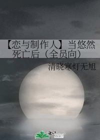 【恋与制作人】当悠然死亡后(全员向)