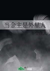 《当金主是外星人》