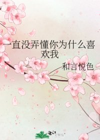 一直没弄懂你为什么喜欢我