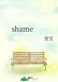 《shame》
