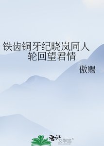 《铁齿铜牙纪晓岚同人 轮回望君情》