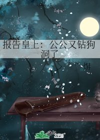 报告皇上：公公又钻狗洞了