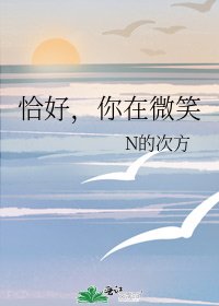 恰好，你在微笑
