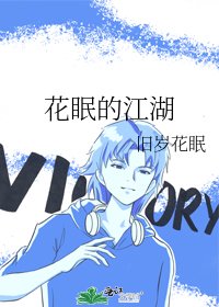 《花眠的江湖》