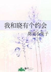 《我和晓有个约会》