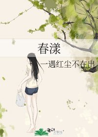 《春漾》