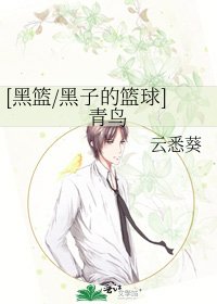 [黑篮/黑子的篮球]青鸟