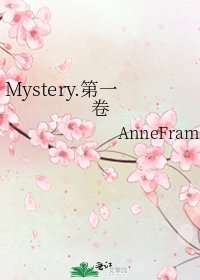 《Mystery.第一卷》