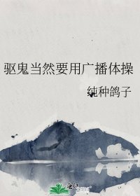 《驱鬼当然要用广播体操》
