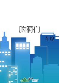 《脑洞们》