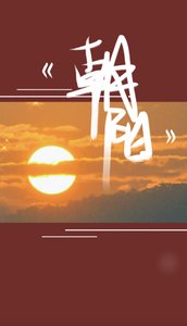 《朝阳 · 不要让我疼》