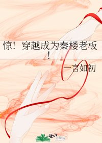 《惊!穿越成为秦楼老板!》