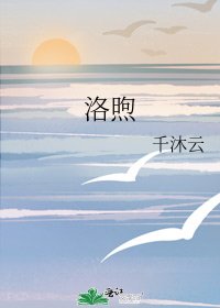 《洛煦》