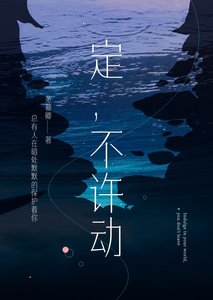 《定,不许动》