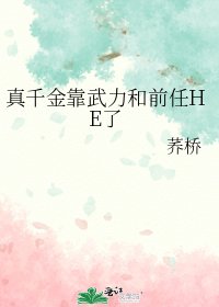《真千金靠武力和前任HE了》