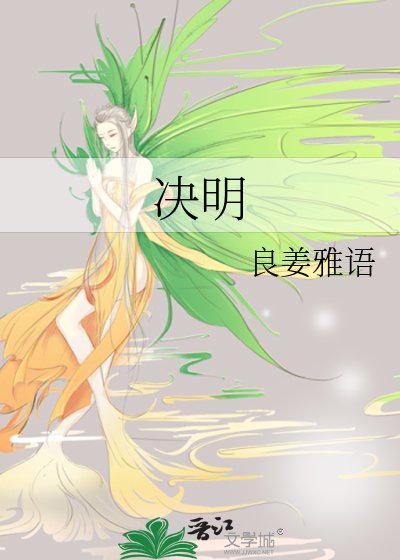 《决明》