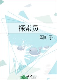 《探索员》