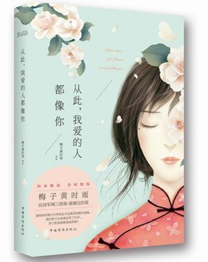 从此，我爱的人都像你/此爱成殇