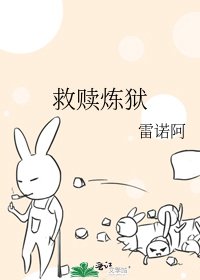 《救赎炼狱》