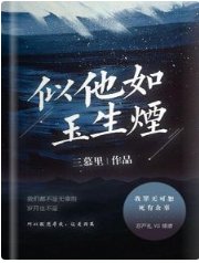 《似他如玉生烟》