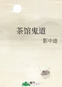 《茶馆鬼道》