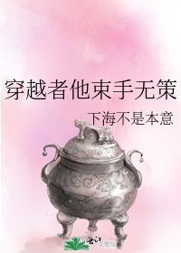 《穿越者他束手无策》