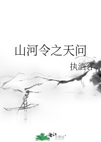 《山河令之天问》