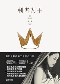 《剩者为王》