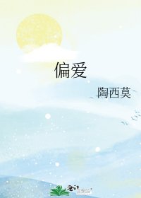 《偏爱》