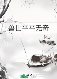 《兽世平平无奇》