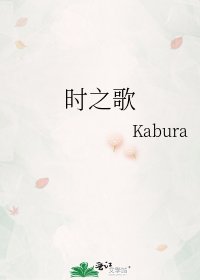 时之歌