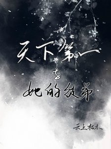 《天下第一与她的徒弟》