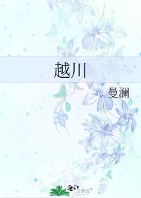 《越川》