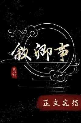 叙卿事