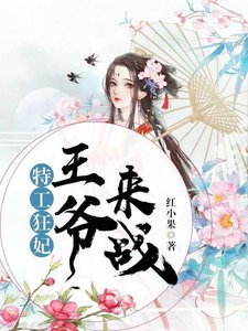《特工狂妃:王爷,来战/特工狂妃:邪王,枕上宠》