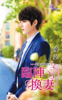 《临阵换妻(爱妻请留步之一)》