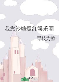 《我靠沙雕爆红娱乐圈》