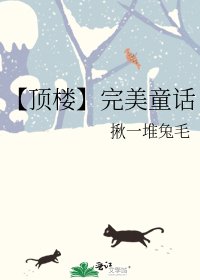 《【顶楼】完美童话》