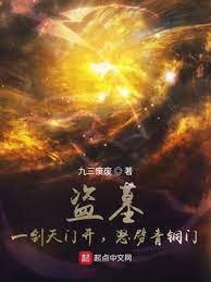 《盗墓:一剑天门开,怒劈青铜门》