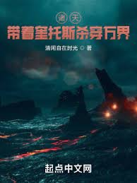 《诸天:带着奎托斯杀穿万界》