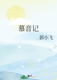 《慕音记》