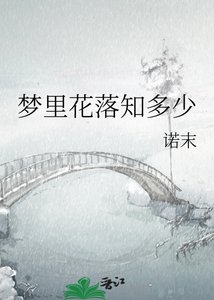 《梦里花落知多少》