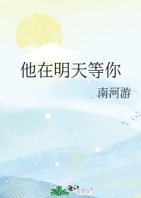 《他在明天等你》