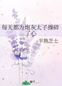 《每天都为炮灰太子操碎了心》